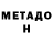 МЕТАДОН VHQ Askat Bratan